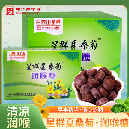 白云山星群夏桑菊润喉糖盒装强劲清凉嗓子舒爽广药中华老字号糖果