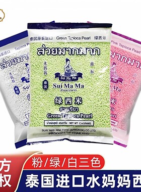 泰国进口水妈妈西米粉绿白三色