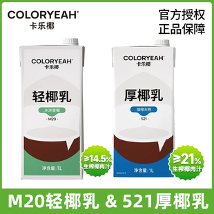 卡乐椰厚椰乳1L生椰拿铁咖啡专用椰奶轻椰乳椰子汁生打鲜椰浆原料