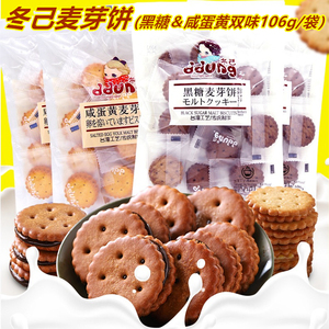 冬己咸蛋黄味黑糖麦芽饼干106g网红儿童小零食麦芽糖夹心饼干点心
