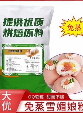 免蒸雪莓娘粉2kg雪媚娘皮昕罗味源日式雪梅娘糕点烘焙预拌粉商用