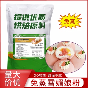 免蒸雪莓娘粉2kg雪媚娘皮昕罗味源日式雪梅娘糕点烘焙预拌粉商用