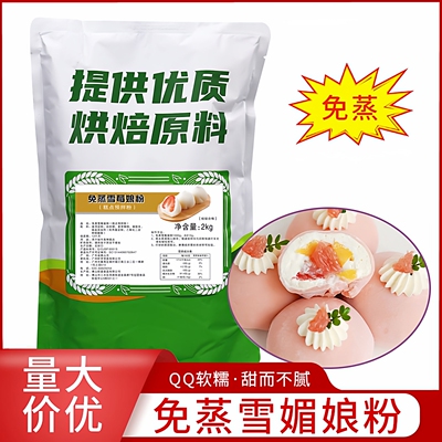 免蒸雪莓娘粉2kg雪媚娘皮昕罗味源日式雪梅娘糕点烘焙预拌粉商用