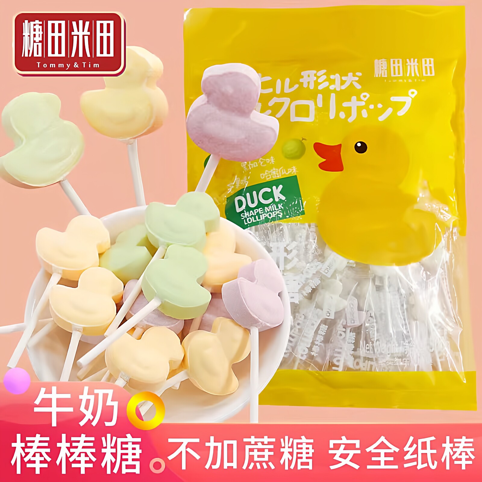 糖田米田卡通鸭子奶棒糖儿童节休闲零食牛头奶片牛奶棒棒糖果哄娃