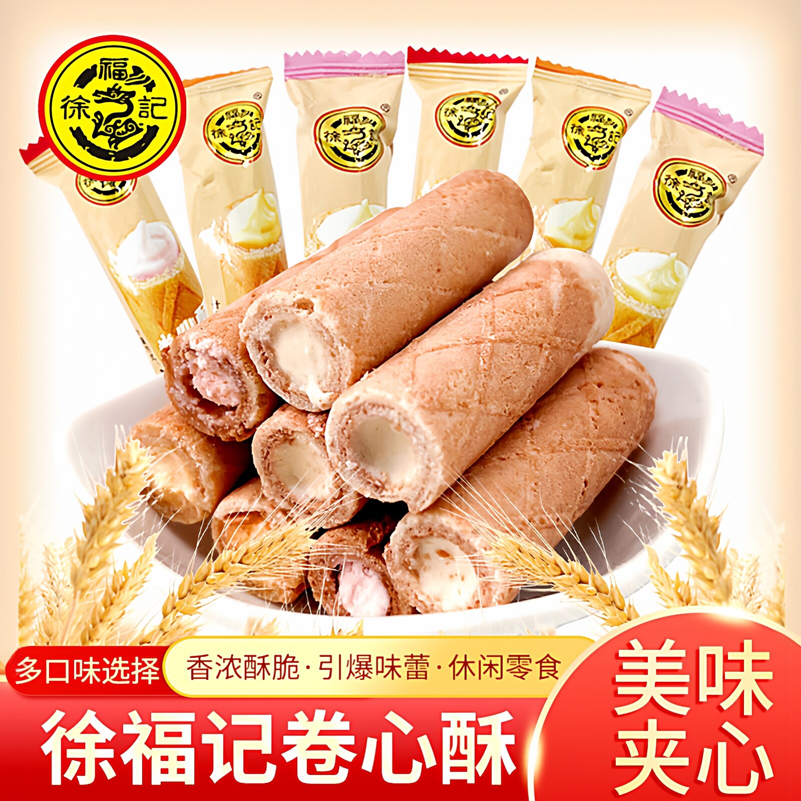 徐福记卷心酥500g鸡蛋卷注心零食