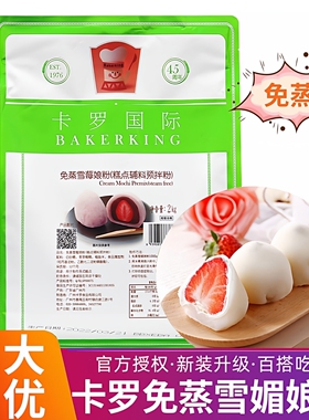 【官方授权】卡罗免蒸雪莓娘粉2kg雪媚娘皮雪梅娘糕点预拌粉商用