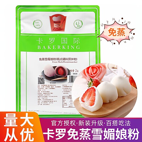 【官方授权】卡罗免蒸雪莓娘粉2kg雪媚娘皮雪梅娘糕点预拌粉商用