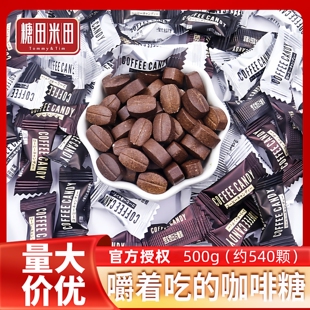 糖田米田咖啡糖500g袋装COFFEECANDY即食可嚼特浓提神防困零食糖