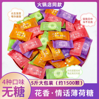 网红情话薄荷糖5斤花香味无糖强劲清凉糖散装海底捞同款招待糖果
