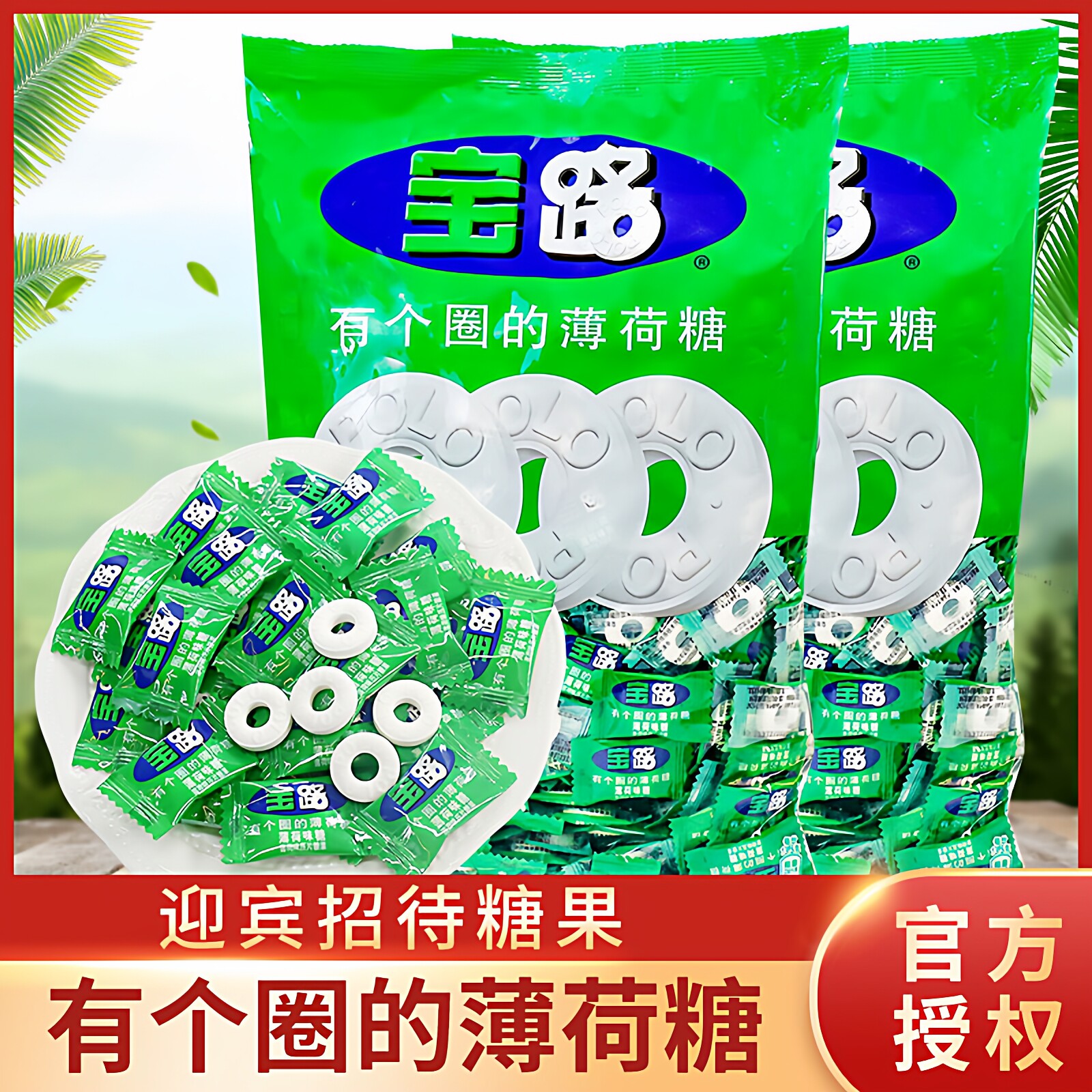雀巢宝路薄荷糖750g有个圈的老式含片糖冰路强劲清凉散装招待糖果