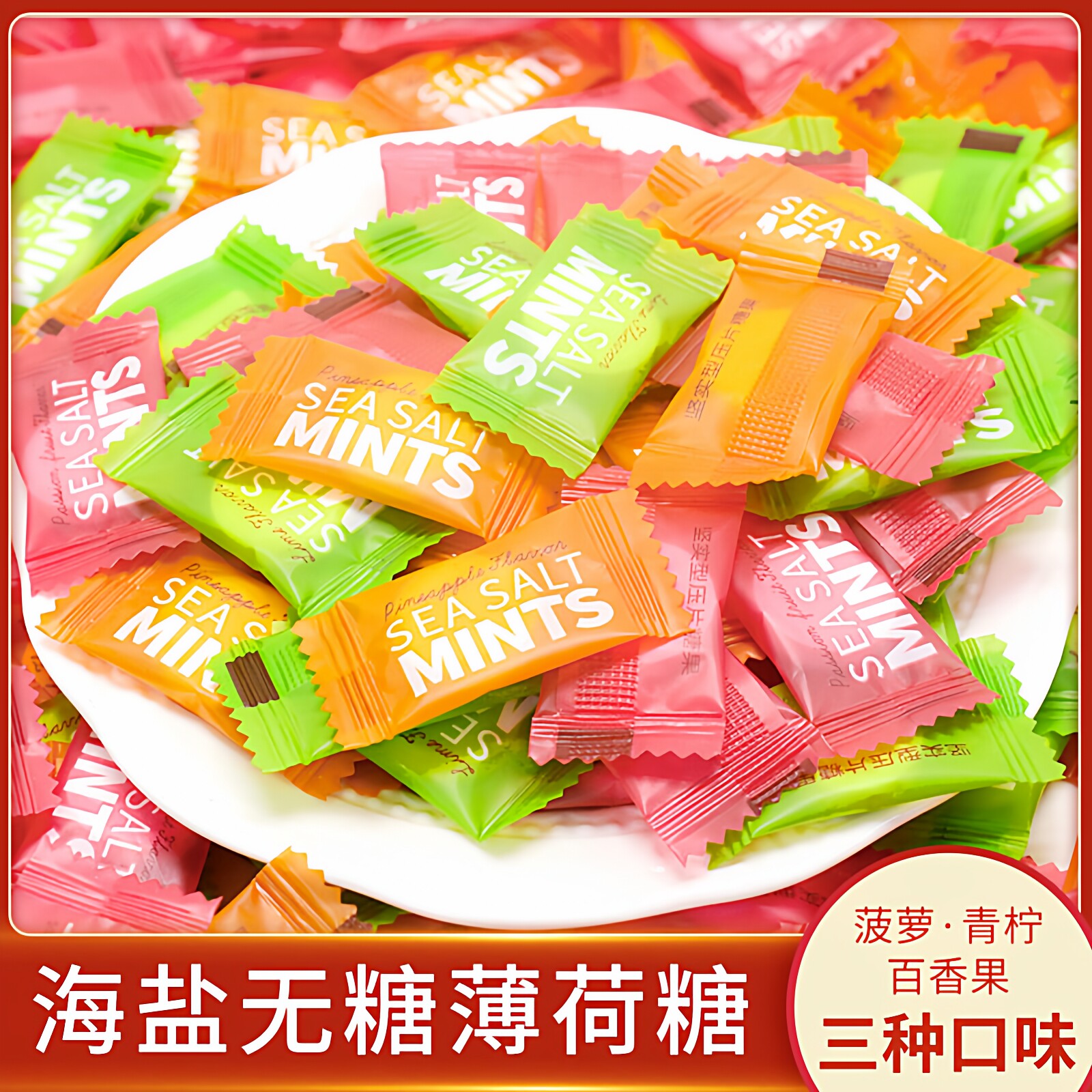 冰路海盐无糖薄荷糖500g强劲清凉青柠百香果味散装招待糖果年货节