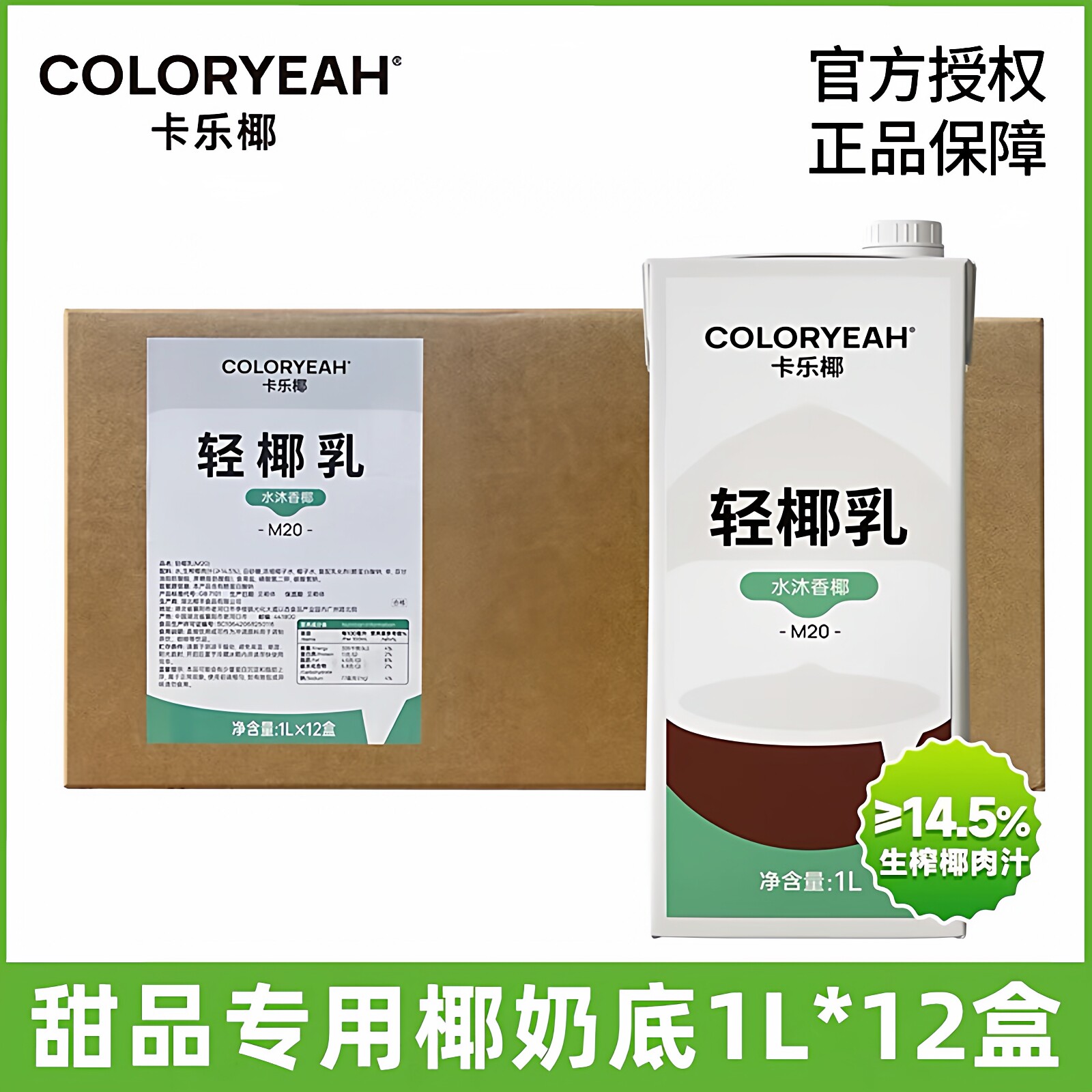 卡乐椰M20轻椰乳甜品用【整箱】