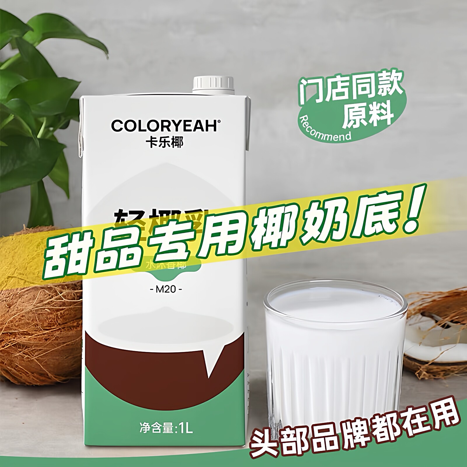 卡乐椰M20轻椰乳1L甜品专用椰奶底清补凉DIY生打椰原料即饮椰子汁