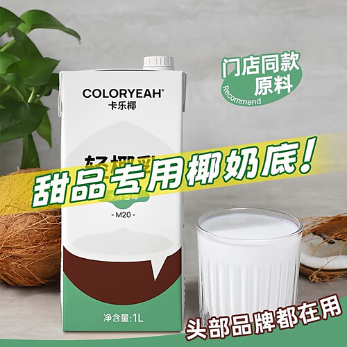 卡乐椰M20轻椰乳1L甜品专用椰奶底清补凉DIY生打椰原料即饮椰子汁
