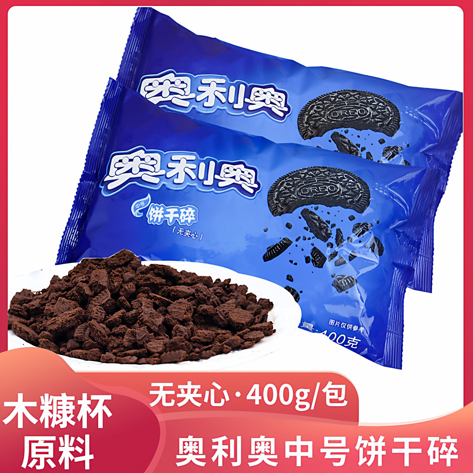 奥利奥中号饼干碎400g*2包无夹心饼干屑麦旋风木糠杯盆栽蛋糕装饰