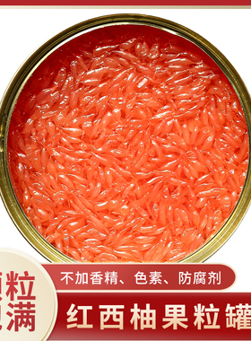 馥芋红西柚果粒罐头850g古名奶茶店同款杨枝甘露南非进口柚子原料