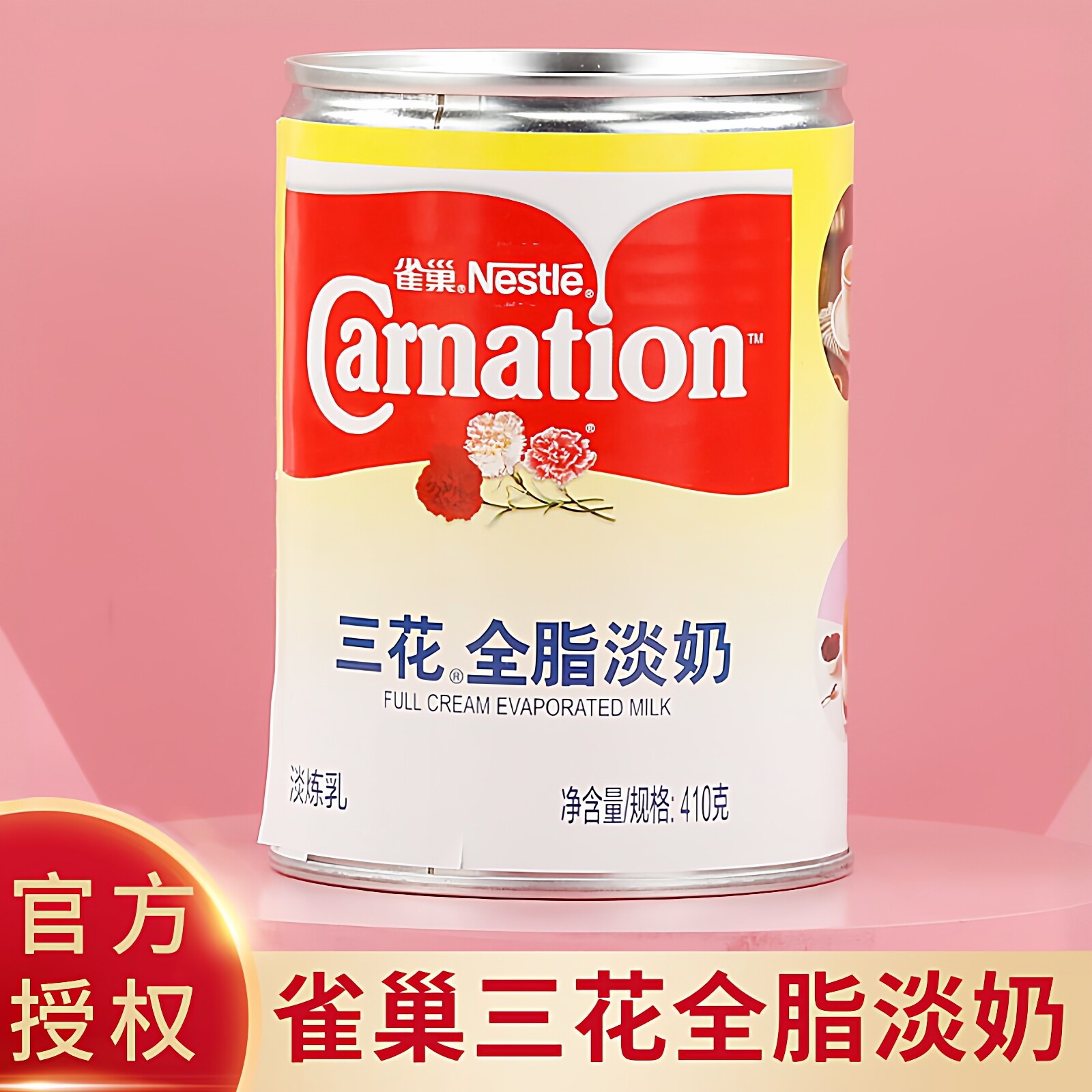 官方授权雀巢三花全脂淡奶淡炼乳410g港式丝袜奶茶甜品咖啡原材料