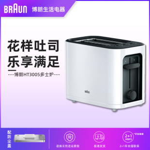 Braun 博朗多士爐吐司機(jī)家用烤面包片機(jī)全自動(dòng)早餐機(jī)HT3005