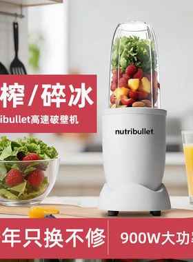 美国NutriBullet纽萃乐轻食破壁机榨汁机多功能料理机家用小型