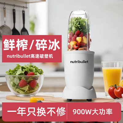 美国NutriBullet纽萃乐轻食破壁机榨汁机多功能料理机家用小型