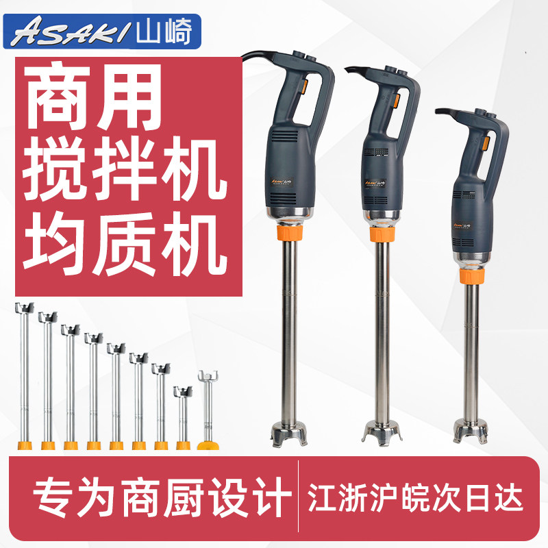 山崎均质机烘焙商用手持式料理消泡果蔬食品奶昔冰沙多功能搅拌机
