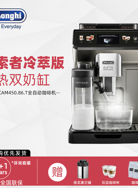Delonghi/德龙 ECAM450.86.T探索者家用全自动进口咖啡机意式触屏