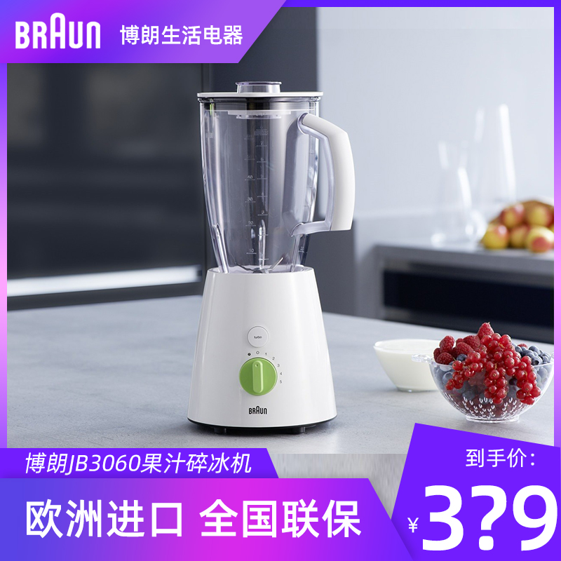 Braun/博朗 jb3060碎冰果汁机进口家用电动研磨破壁料理机搅拌机