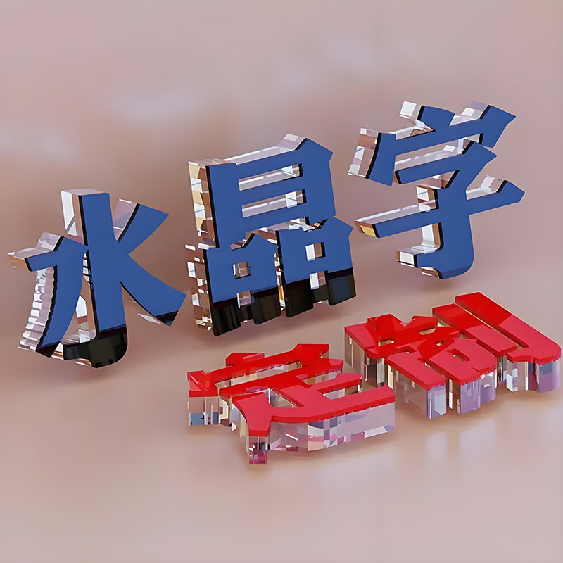 定制亚克力水晶字门头招牌广告字