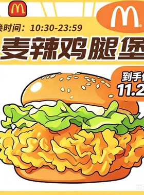 麦当劳麦辣鸡腿堡全国通用代购券