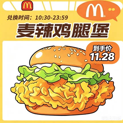 麦当劳代下单麦辣鸡腿堡优惠券全国通用单点鳕鱼堡汉堡薯条板烧