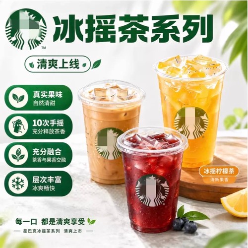 星巴克冰摇茶代下单电子券红莓