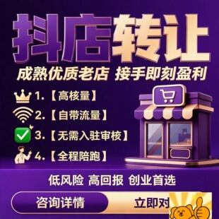 抖音小店全类目转让全类目免费咨询全类目一对一服务