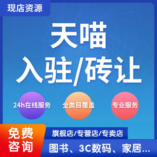 靠谱！天猫官方入驻店铺转让服务商履约险邀约主体变更类目添加