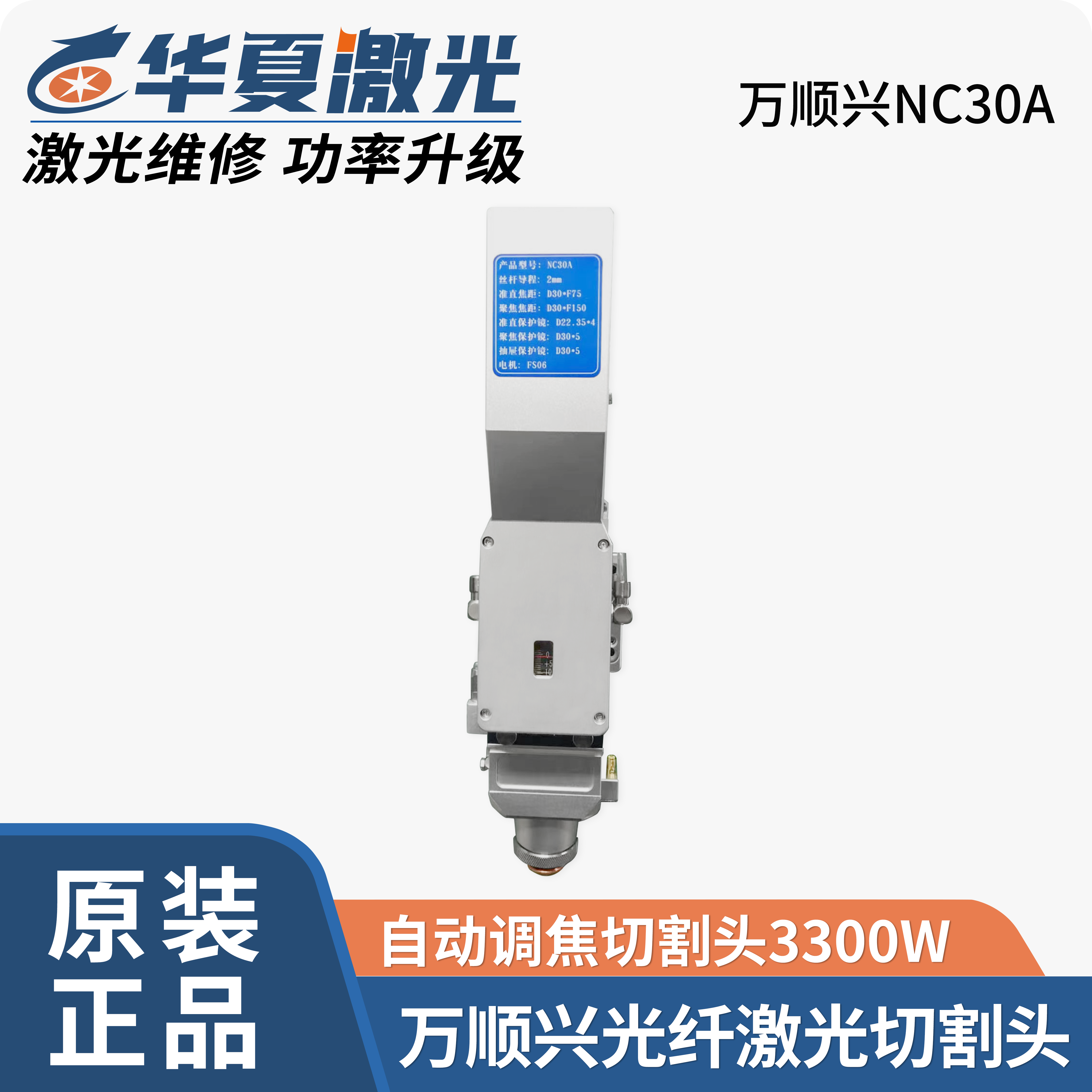 万顺兴 NC30A NC30B NC30E 自动调焦 3300W 光纤激光切割头