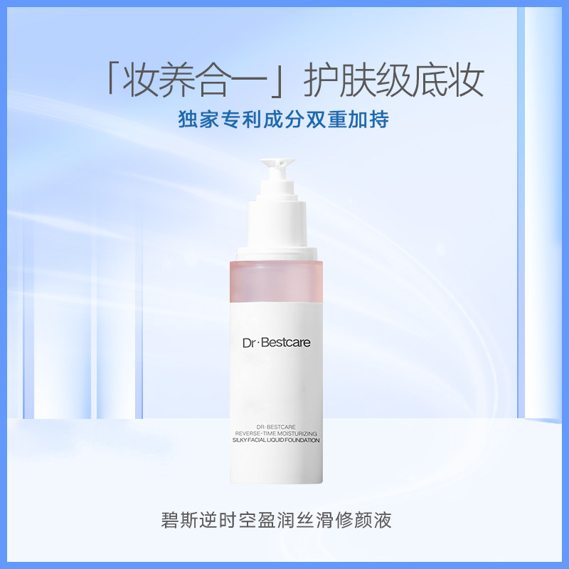 碧斯逆时空盈润丝滑修颜液立晶莹35ml裸妆打底遮瑕粉底液隔离霜