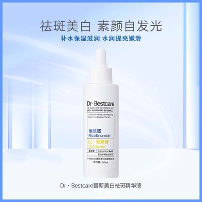 碧斯美白精华液提亮肤色润肤