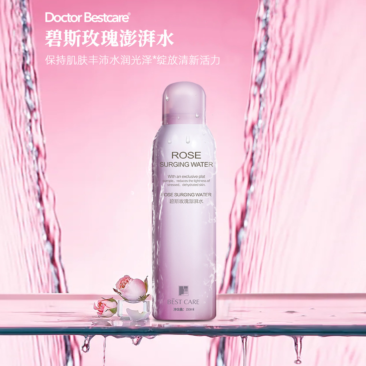 碧斯玫瑰澎湃水喷雾补水保湿滋润提亮舒缓收缩毛孔奇迹水官方正品