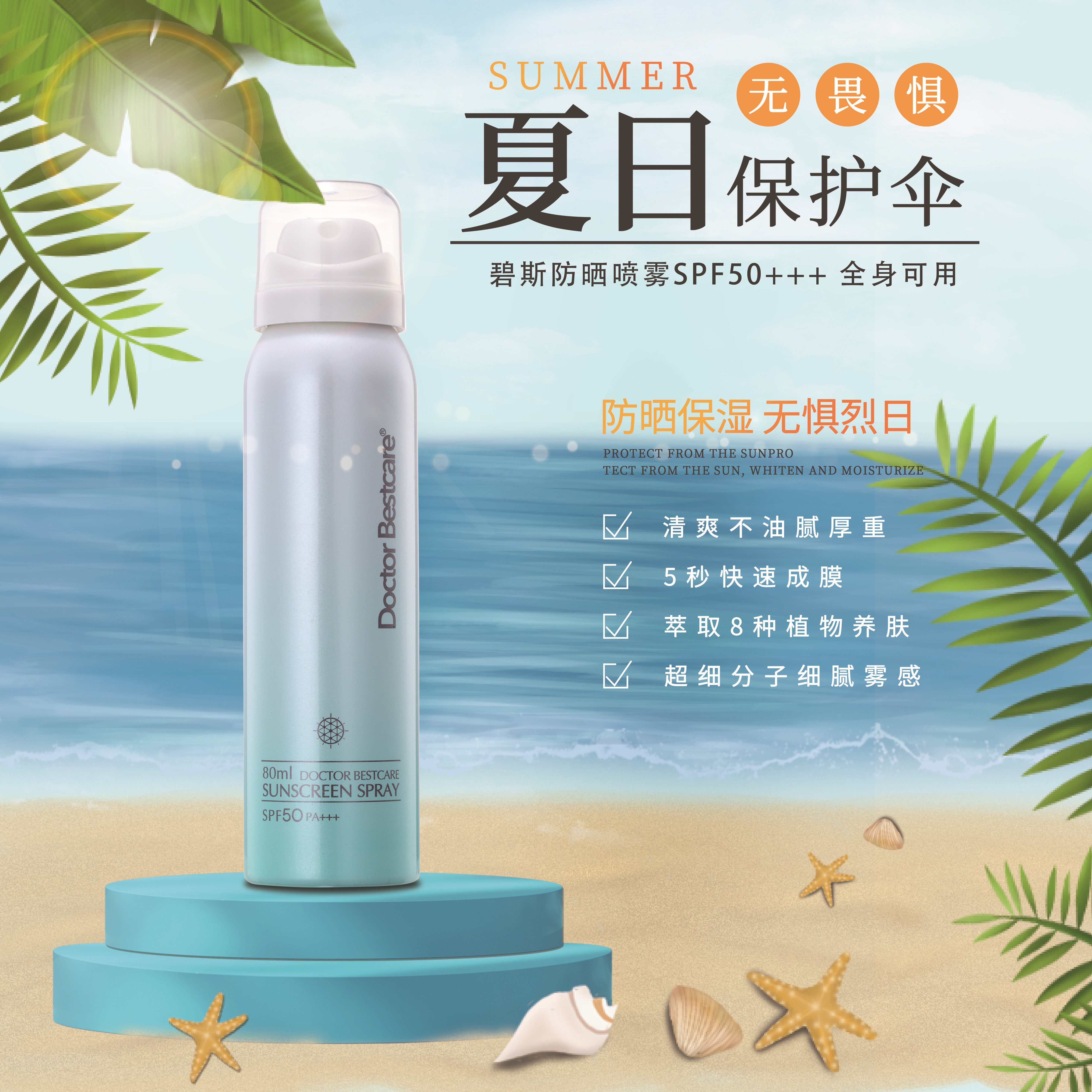 碧斯防晒喷雾SPF50+++超细雾感5秒成膜保湿控油清爽不腻全身通用
