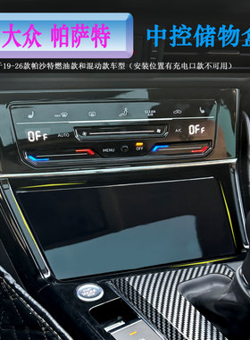19-26帕萨特中控储物盒