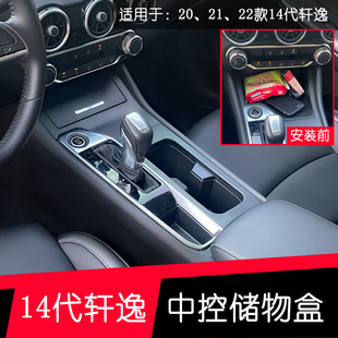 14代新轩逸内饰改装 14代新轩逸中控储物盒适用于20 23款