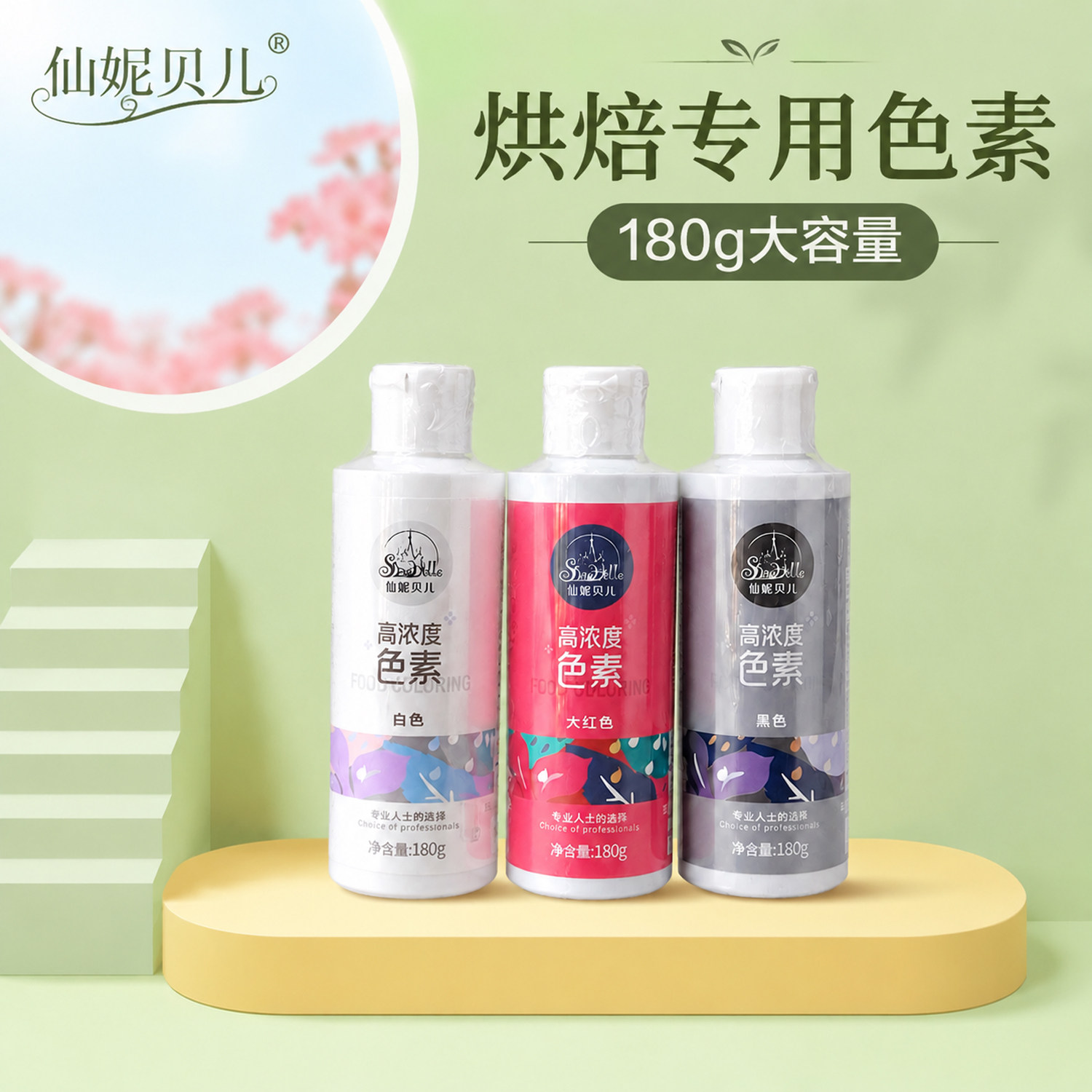 仙妮贝儿色素180g高浓大容量