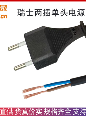 瑞士认证纯铜环保两芯AC电源线电器机械仪器IT设备D12出口插头线