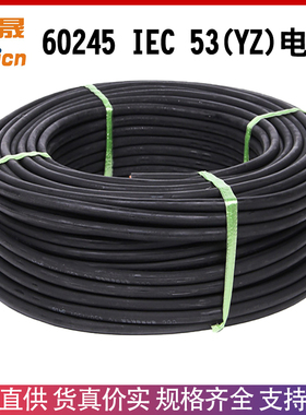 国标CCC认证纯铜通用橡套软电缆电线三芯60245IEC53YZ橡胶电源线
