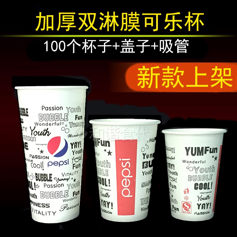 百事可乐纸杯 100套 360 500 660ml 一次性食品级双淋膜