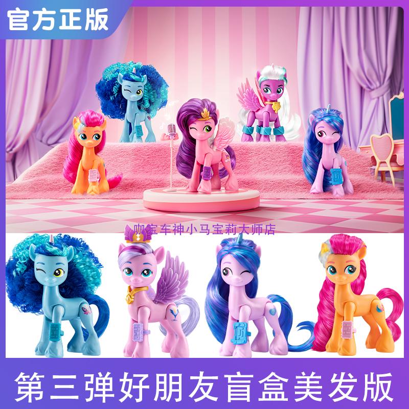 正版小马宝莉第三弹好朋友盲盒美发版大套装新款公仔整盒儿童玩具