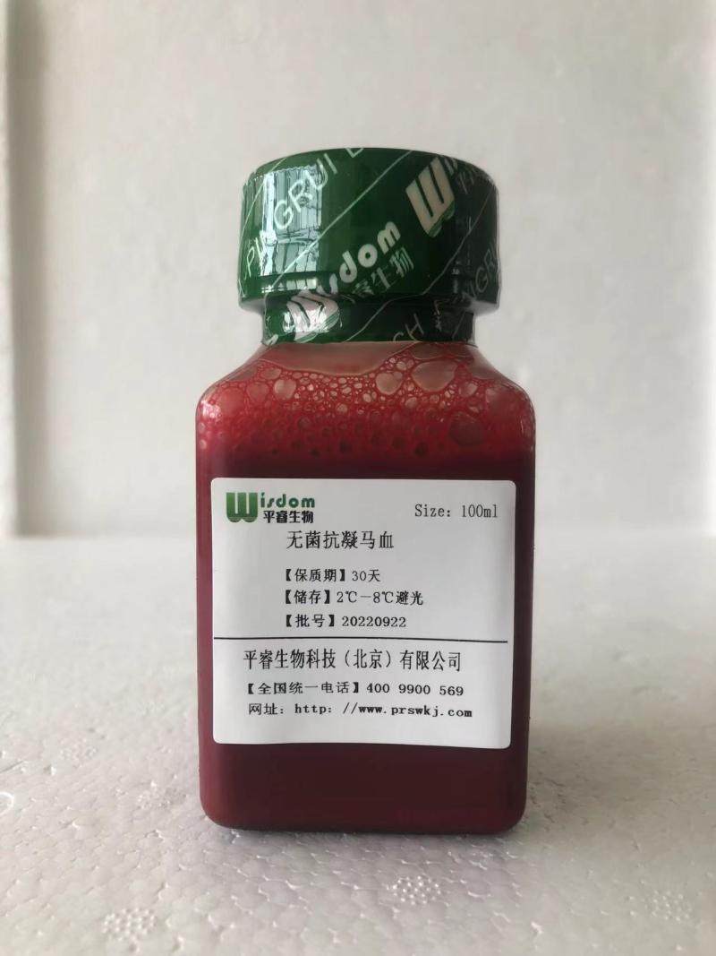 无菌抗凝马血(顺丰包邮)