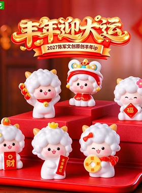 羊年摆件新年舞狮小羊桌面小摆件