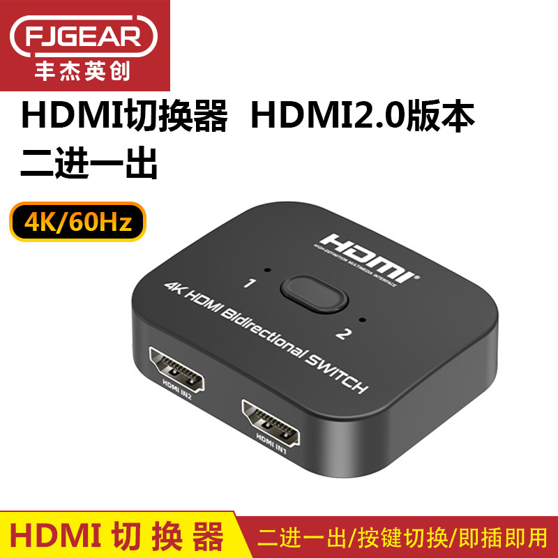 丰杰英创HDMI切换器二进一出视频4K高清电脑监控HDMI2.0双向切换