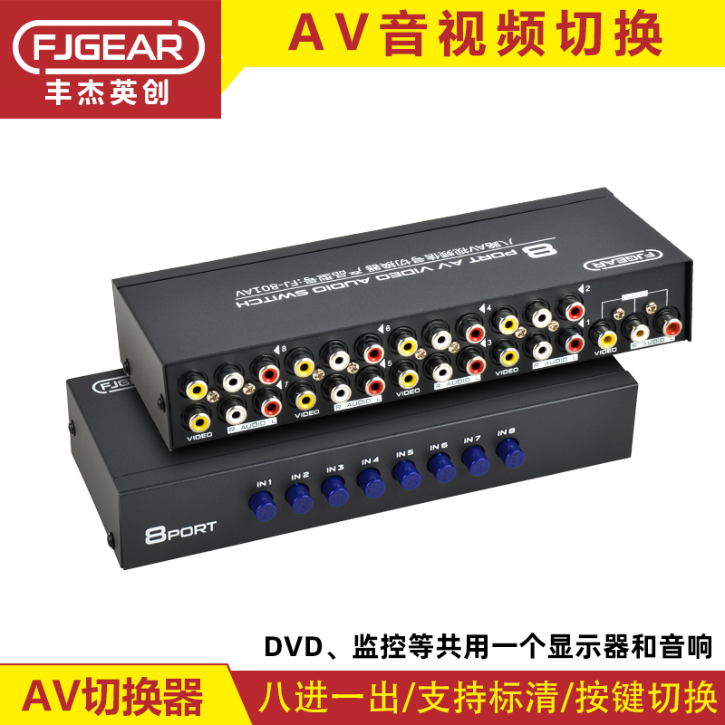 丰杰AV切换器八进一出2/4/8口音视频信号切换CVBS莲花转换器黄白