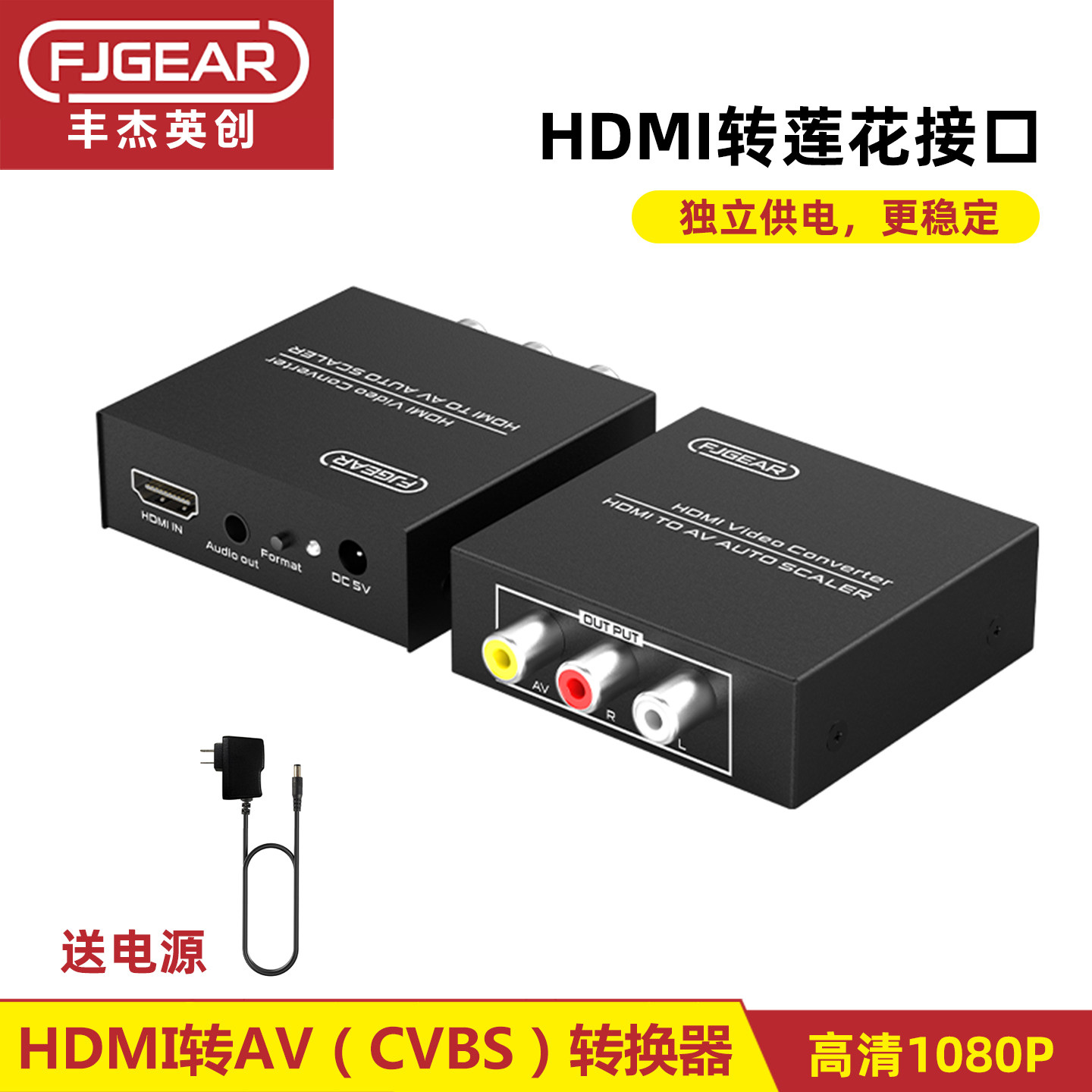 丰杰 HDMI转AV转换器 三莲花转高清接口老电视机转换器FJ-HA1308